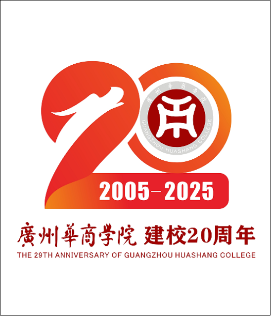 广州华商学院20周年校庆Logo征集投票.2图片