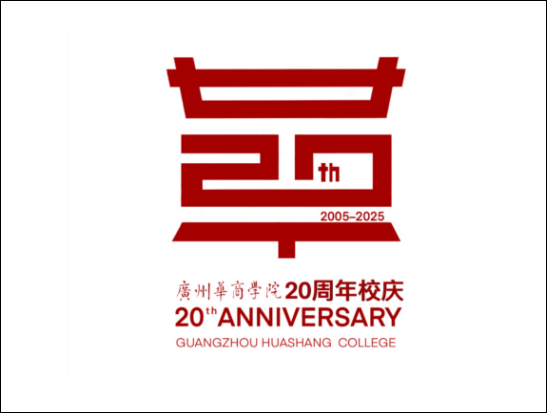 广州华商学院20周年校庆Logo征集投票.4图片