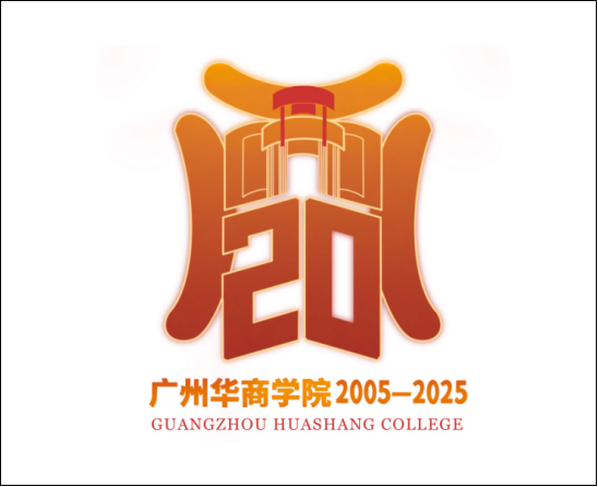 广州华商学院20周年校庆Logo征集投票.9图片