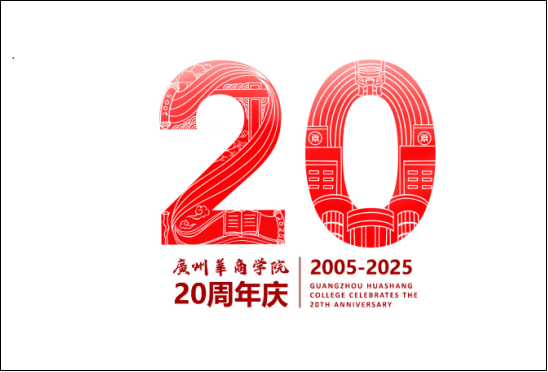 广州华商学院20周年校庆Logo征集投票.1图片