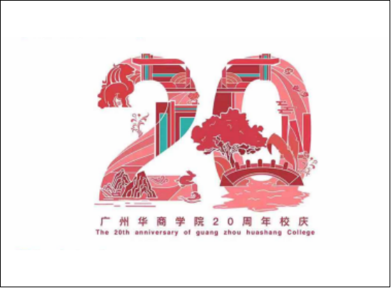 广州华商学院20周年校庆Logo征集投票.7图片