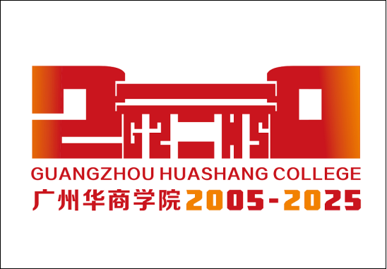 广州华商学院20周年校庆Logo征集投票.3图片