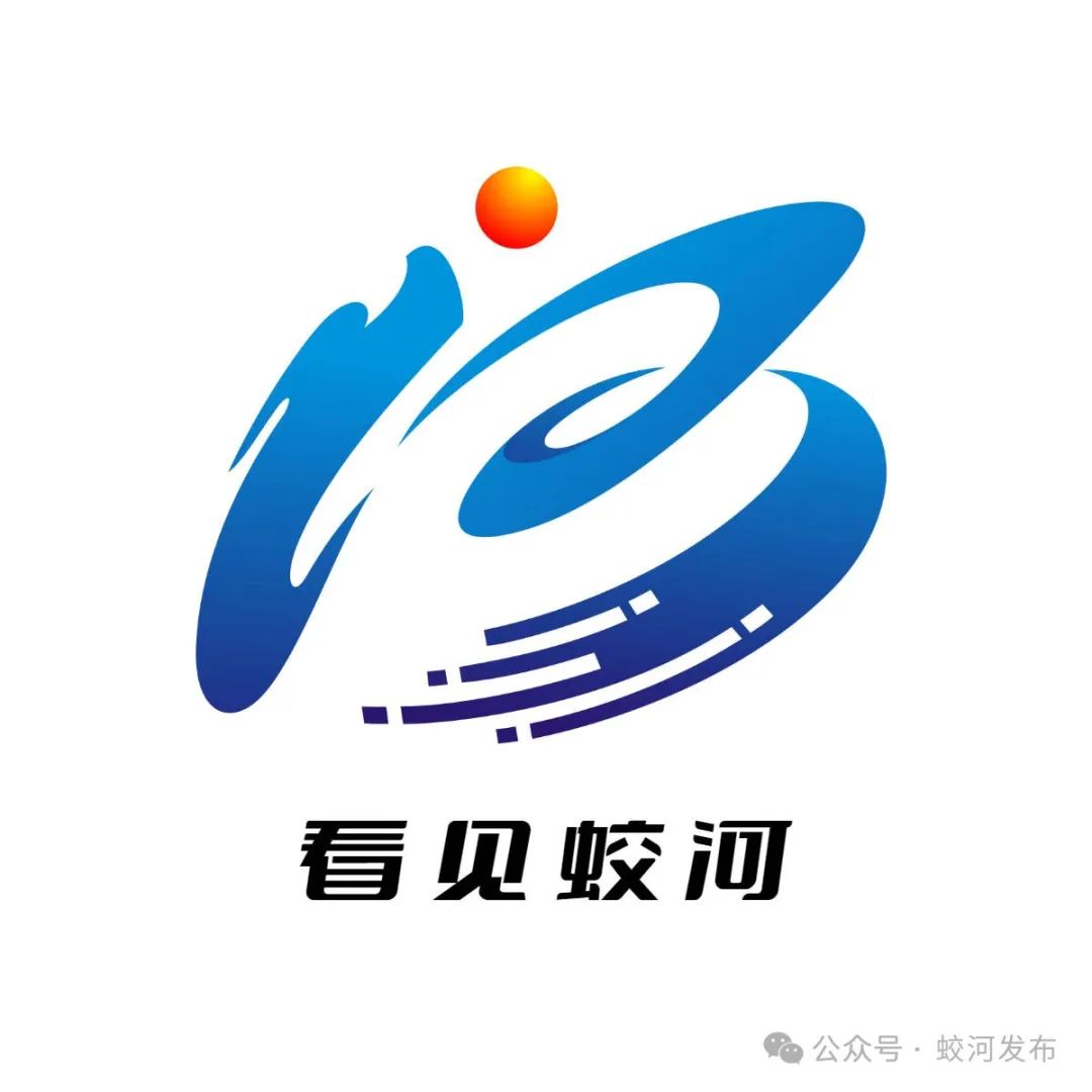 吉林省蛟河市融媒体中心关于公开征集标识（LOGO）评审结果的公告.3图片