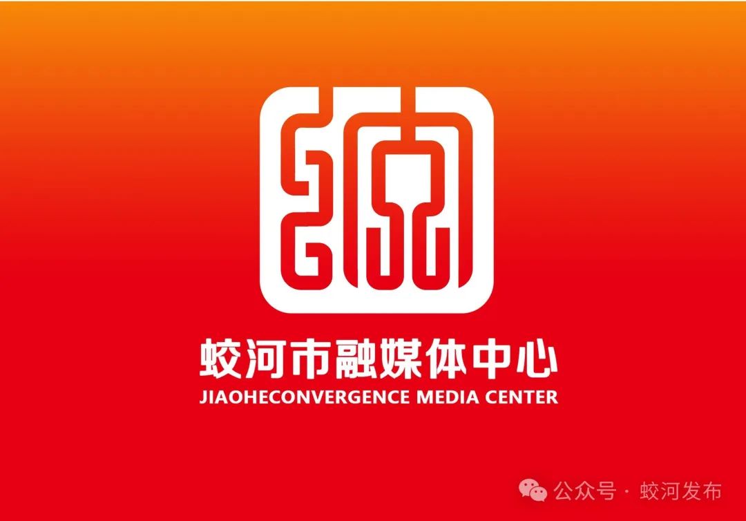 吉林省蛟河市融媒体中心关于公开征集标识（LOGO）评审结果的公告.2图片