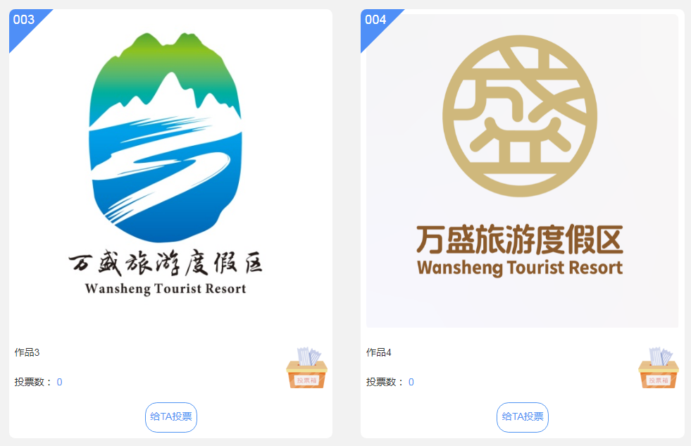 万盛经开区创建国家级旅游度假区LOGO征集投票.1图片