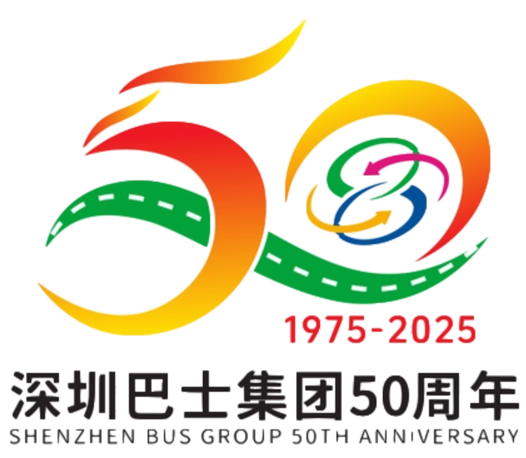 深圳巴士集团50周年主题LOGO及口号征集结果公布.2图片