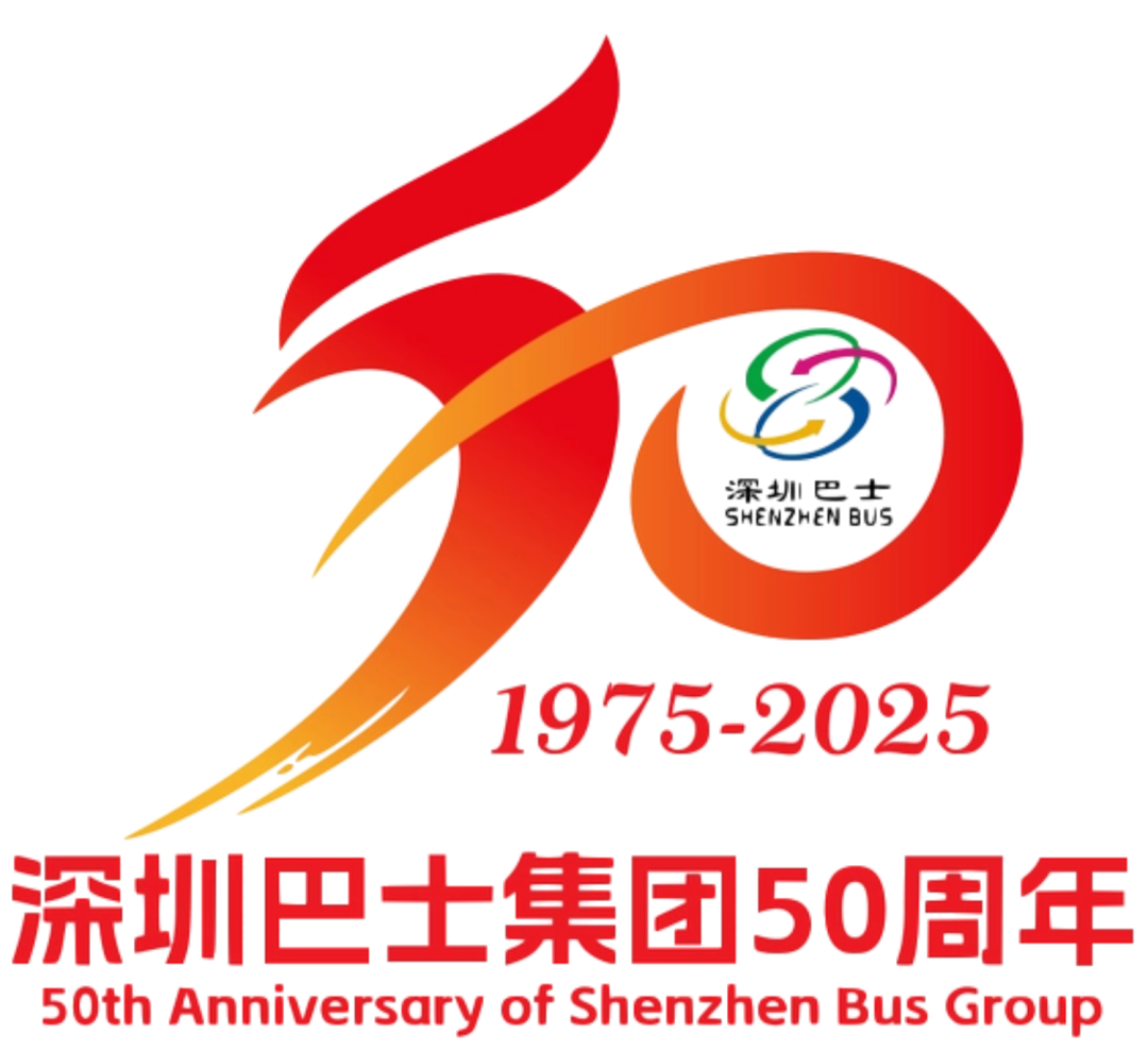 深圳巴士集团50周年主题LOGO及口号征集结果公布.4图片