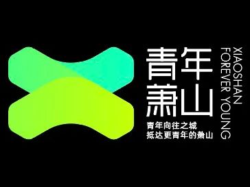 萧山 “青年向往之城LOGO征集投票.20图片