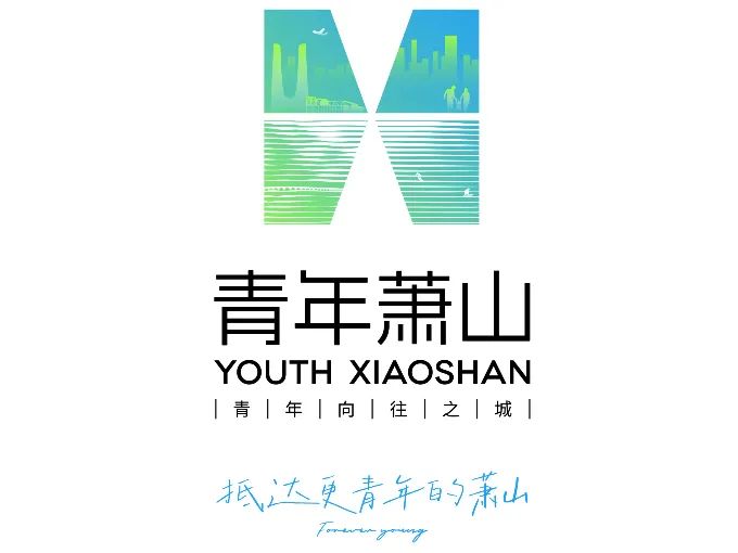 萧山 “青年向往之城LOGO征集投票.17图片