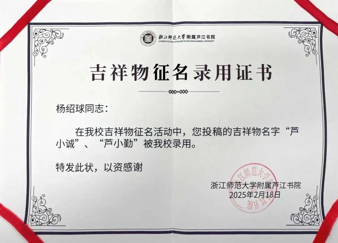 浙江师范大学附属芦江书院吉祥物征名活动结果出炉啦.1图片