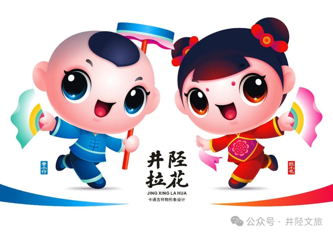 井陉拉花吉祥物形象设计大赛征集揭晓.8图片