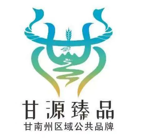 甘南州区域公共品牌名称及LOGO征集评选.2图片