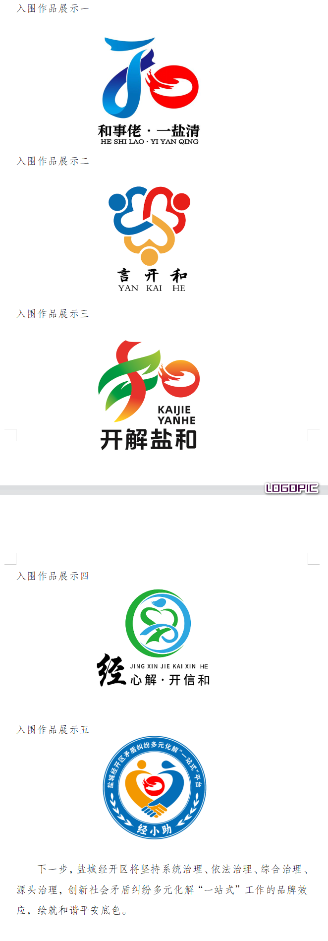 盐城经开区矛盾纠纷多元化解“一站式”平台 品牌名称及Logo征集评选活动结果公示.0图片