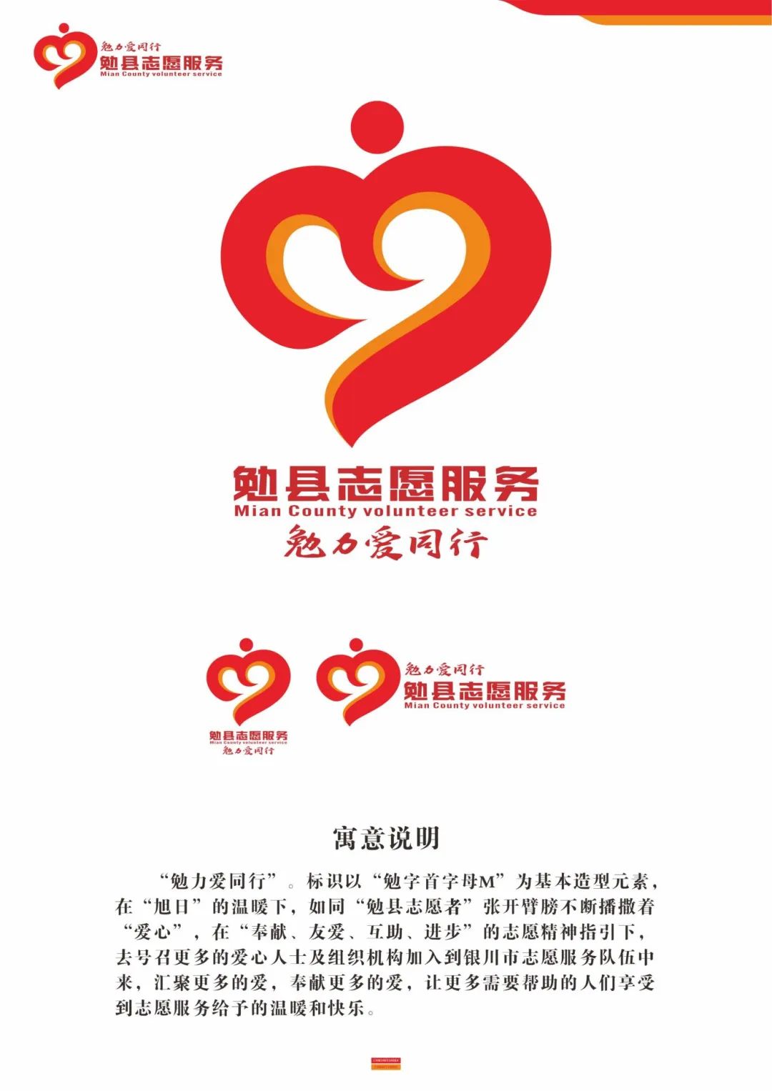 勉县志愿服务品牌名称和标识(logo)征集结果公示 勉县志愿服务品牌名称和标识(logo)征集结果公示.5图片