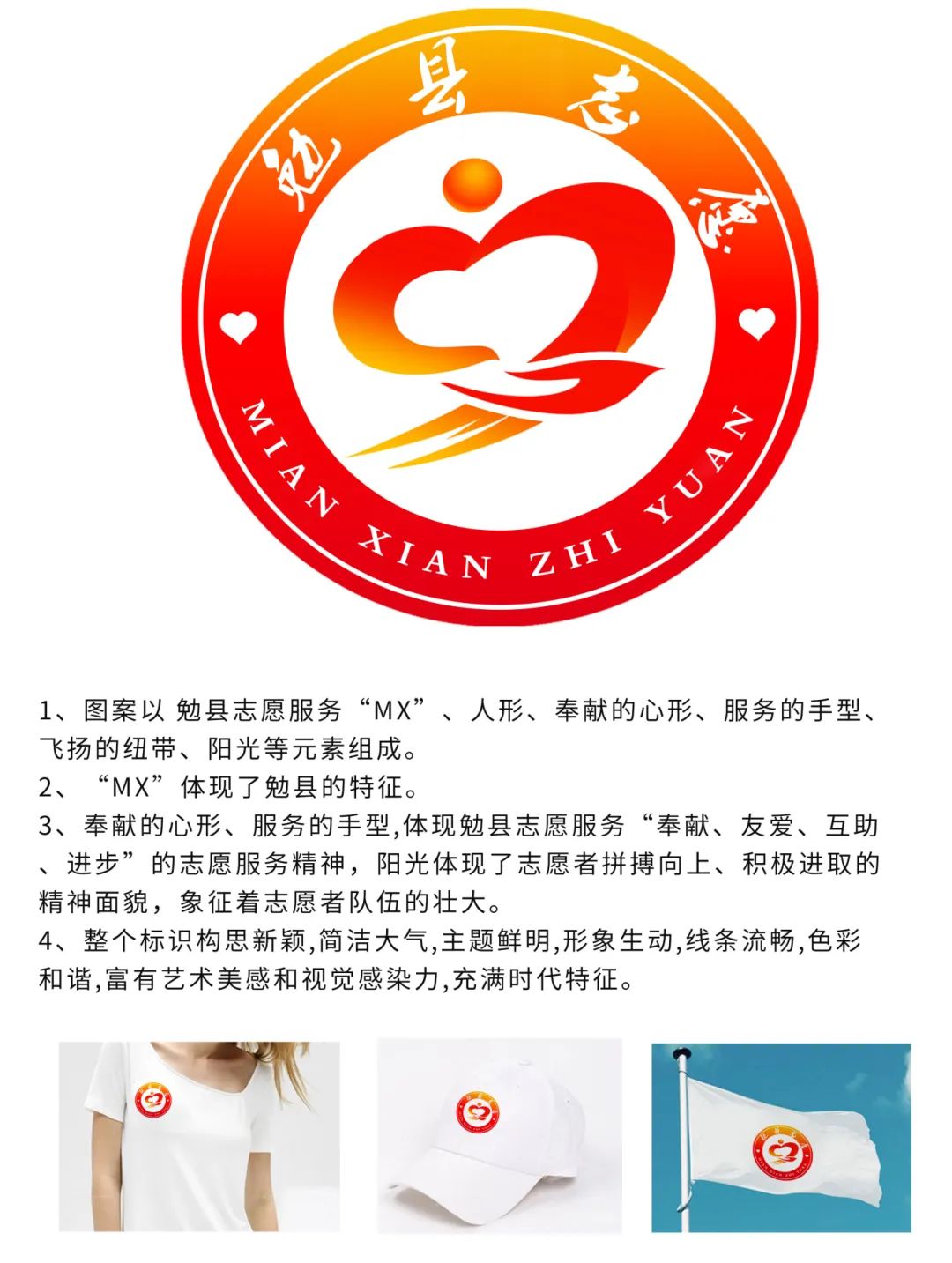 勉县志愿服务品牌名称和标识(logo)征集结果公示 勉县志愿服务品牌名称和标识(logo)征集结果公示.1图片