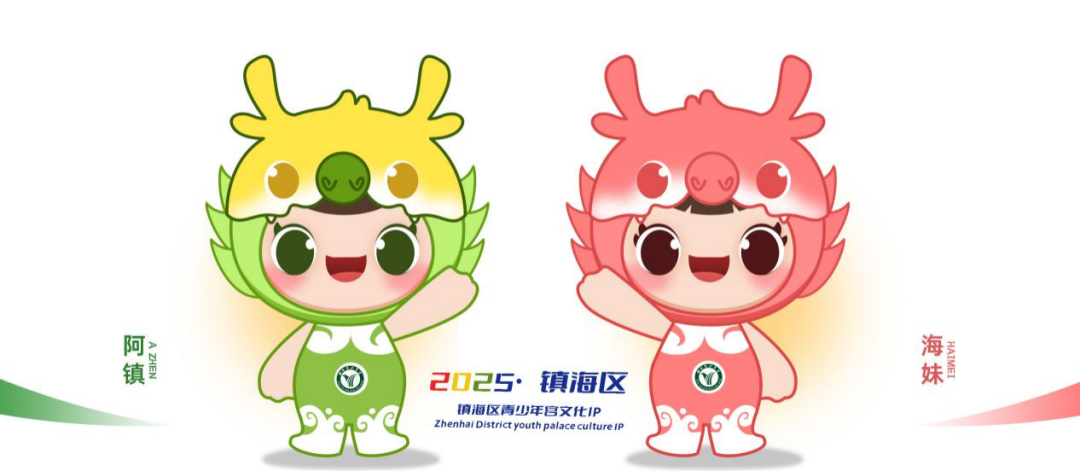 镇海区青少年宫文化IP形象征集结果揭晓! 镇海区青少年宫文化IP形象征集结果揭晓!.13图片