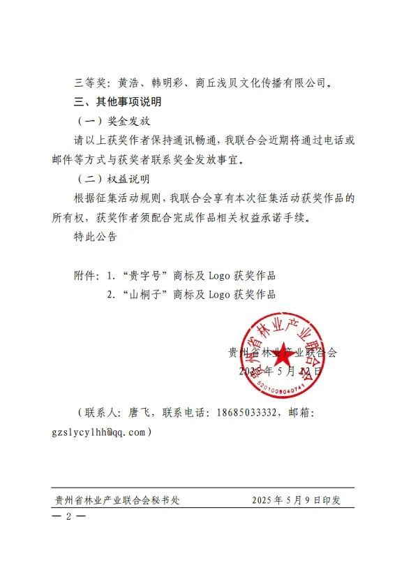 关于“贵字号”特色林业产品公用品牌商标名称及Logo征集的评选结果公告.1图片