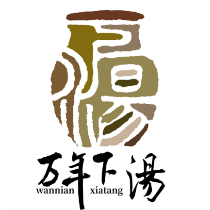 “万年下汤”品牌logo设计大赛征集评选结果出炉.4图片