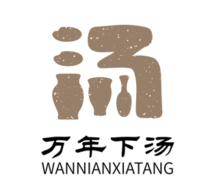 “万年下汤”品牌logo设计大赛征集评选结果出炉.3图片