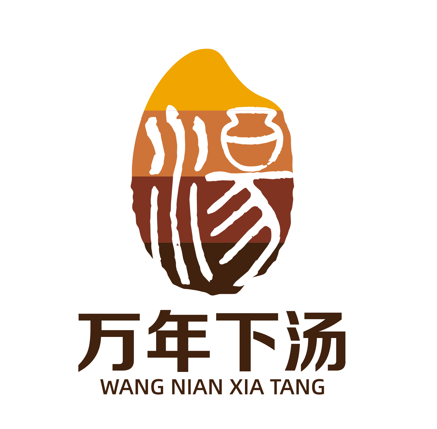 “万年下汤”品牌logo设计大赛征集评选结果出炉.1图片