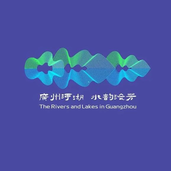 “广州美丽河湖”标识LOGO投票 “广州美丽河湖”标识LOGO投票.18图片