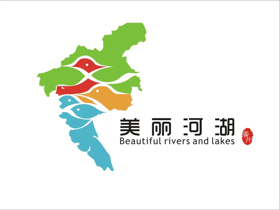 “广州美丽河湖”标识LOGO投票 “广州美丽河湖”标识LOGO投票.12图片
