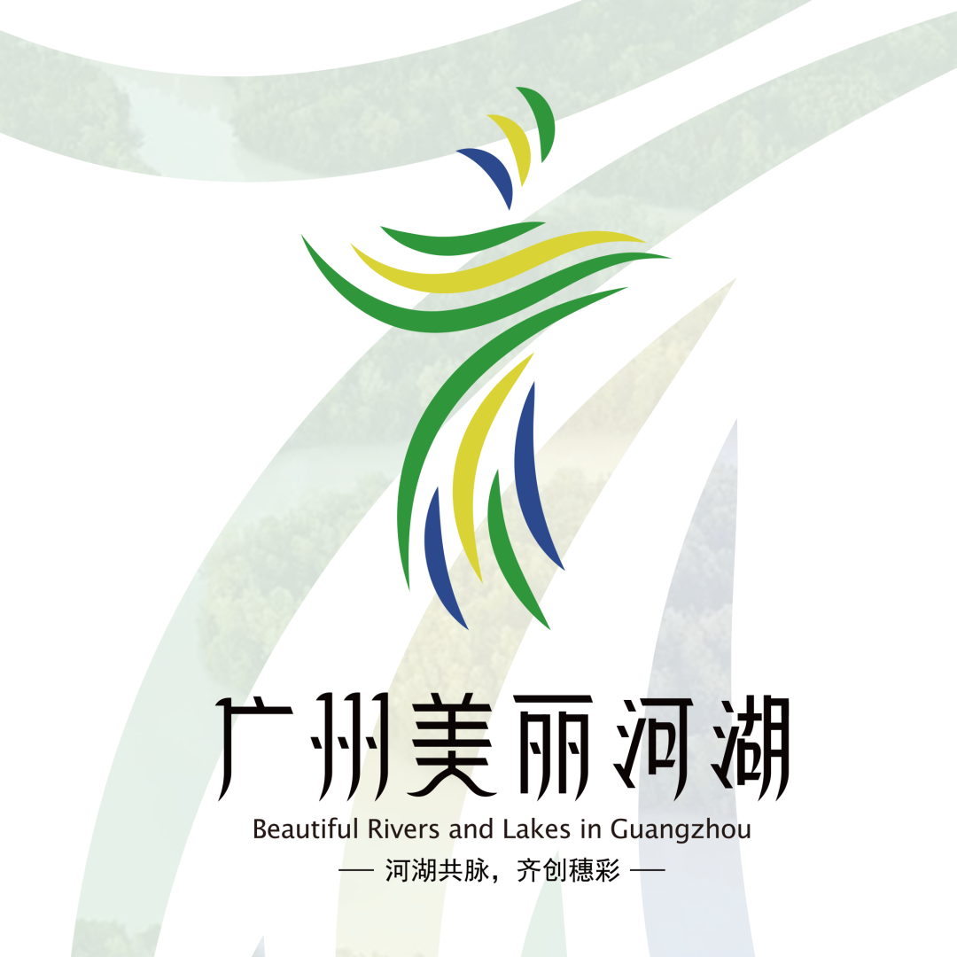 “广州美丽河湖”标识LOGO投票 “广州美丽河湖”标识LOGO投票.10图片