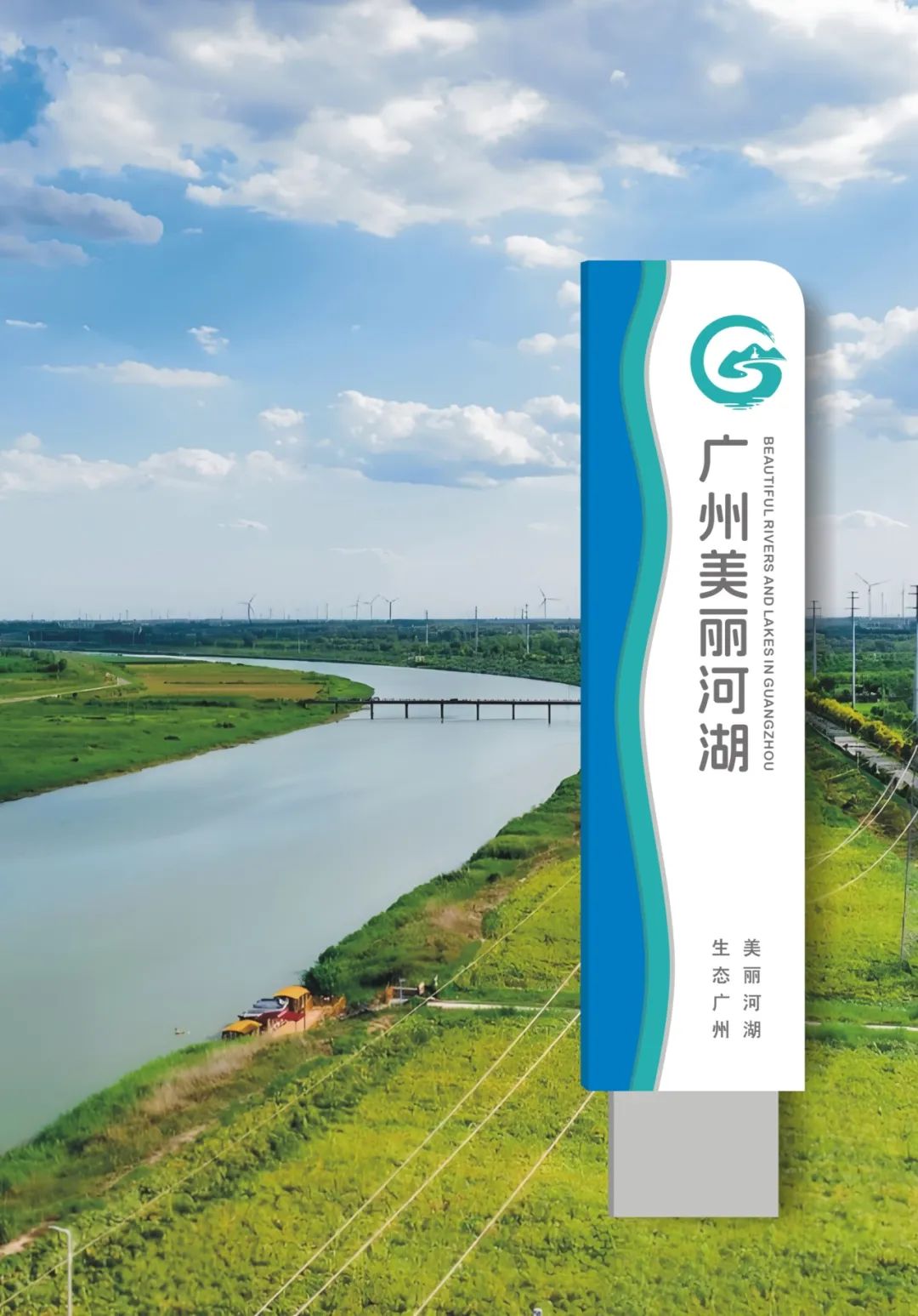 “广州美丽河湖”标识LOGO投票 “广州美丽河湖”标识LOGO投票.26图片