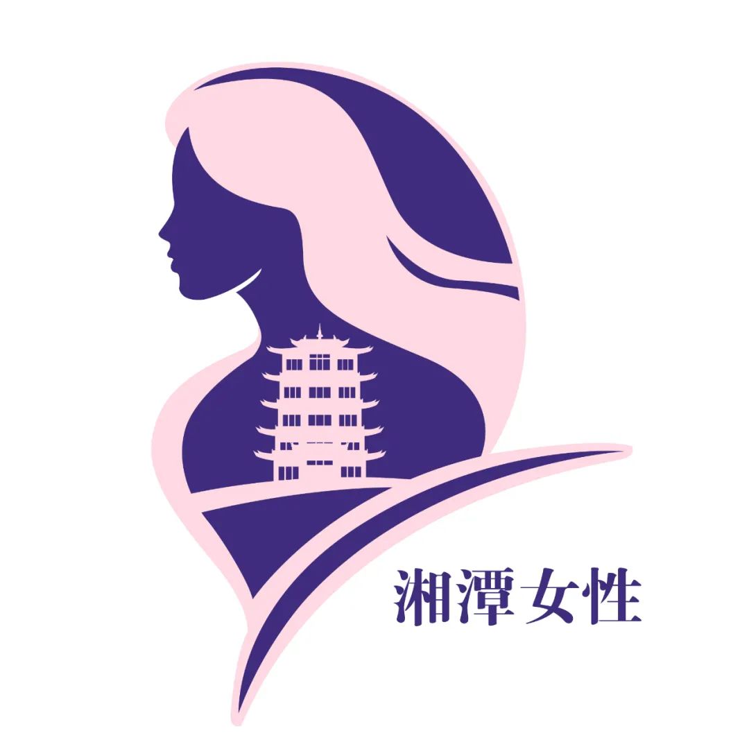 “湘潭女性”LOGO有奖征集结果公示 “湘潭女性”LOGO有奖征集结果公示.0图片
