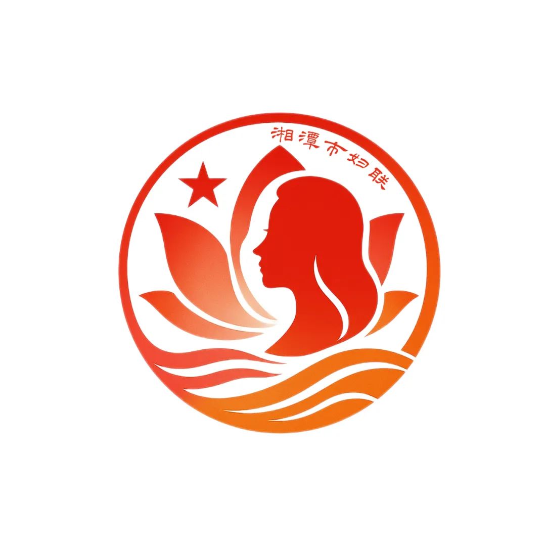 “湘潭女性”LOGO有奖征集结果公示 “湘潭女性”LOGO有奖征集结果公示.1图片