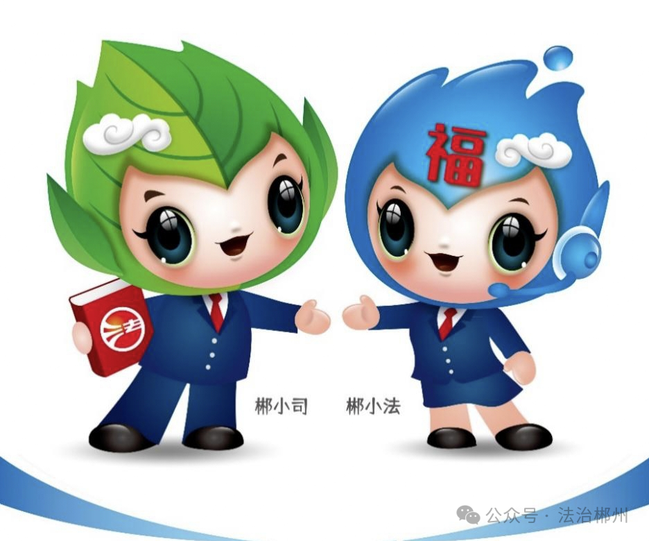 郴州市司法局普法宣传IP形象设计投票.4图片