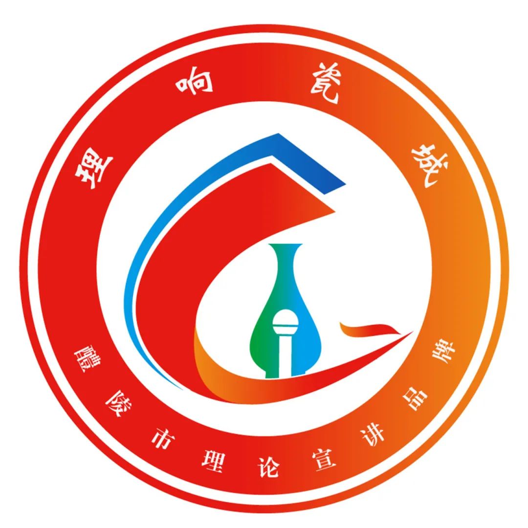 醴陵市“理响瓷城”理论宣讲品牌LOGO征集投票.1图片