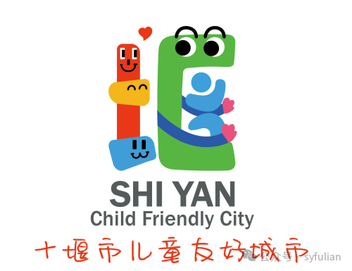 十堰市发布建设儿童友好城市LOGO及宣传语 十堰市发布建设儿童友好城市LOGO及宣传语.1图片