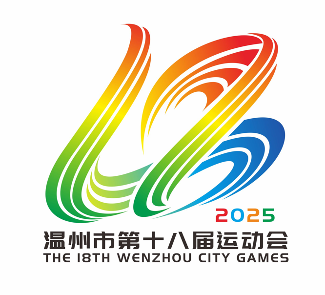 温州市第十八届运动会会徽、吉祥物、口号及主题歌曲征集结果揭晓! 温州市第十八届运动会会徽、吉祥物、口号及主题歌曲征集结果揭晓!.5图片