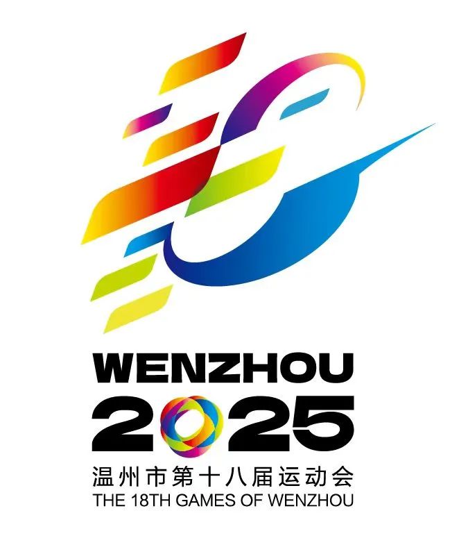 温州市第十八届运动会会徽、吉祥物、口号及主题歌曲征集结果揭晓! 温州市第十八届运动会会徽、吉祥物、口号及主题歌曲征集结果揭晓!.2图片