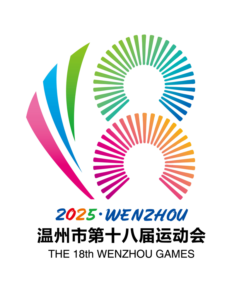 温州市第十八届运动会会徽、吉祥物、口号及主题歌曲征集结果揭晓! 温州市第十八届运动会会徽、吉祥物、口号及主题歌曲征集结果揭晓!.4图片