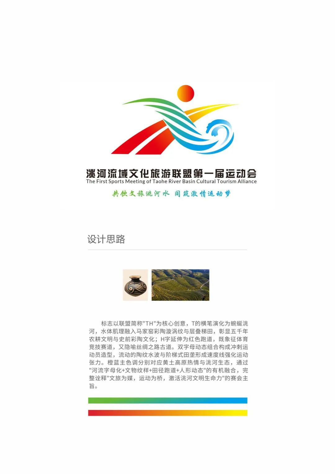 关于洮河流域文化旅游联盟第一届运动会会徽征集结果的公示 关于洮河流域文化旅游联盟第一届运动会会徽征集结果的公示.1图片