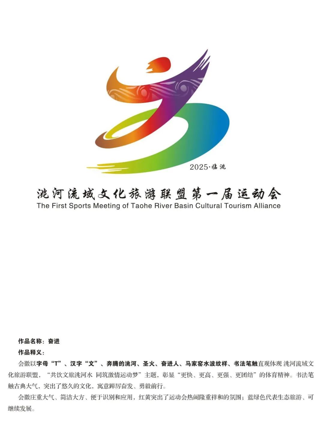 关于洮河流域文化旅游联盟第一届运动会会徽征集结果的公示 关于洮河流域文化旅游联盟第一届运动会会徽征集结果的公示.3图片