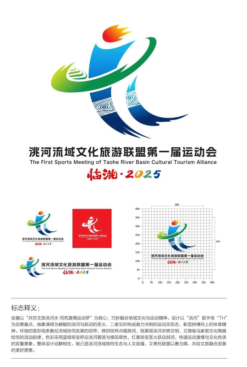 关于洮河流域文化旅游联盟第一届运动会会徽征集结果的公示 关于洮河流域文化旅游联盟第一届运动会会徽征集结果的公示.0图片