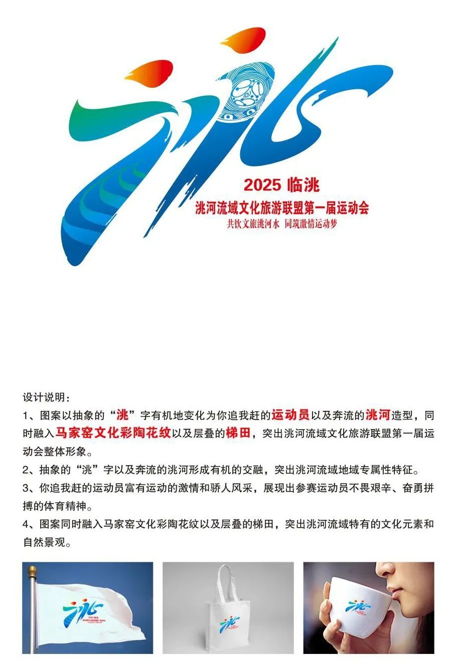 关于洮河流域文化旅游联盟第一届运动会会徽征集结果的公示 关于洮河流域文化旅游联盟第一届运动会会徽征集结果的公示.4图片