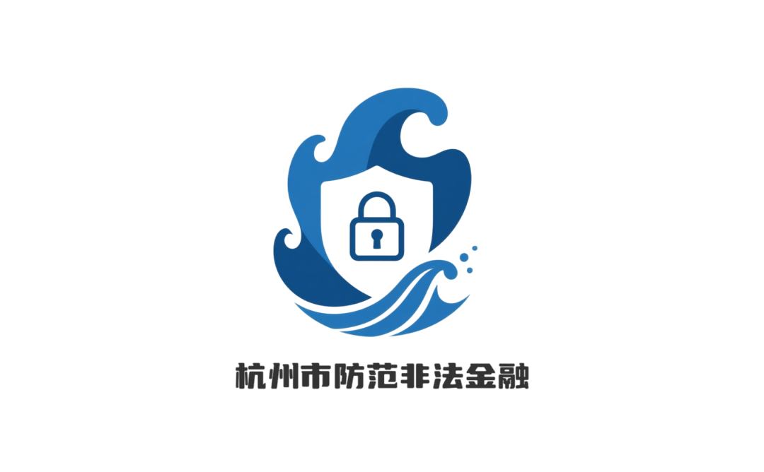 杭州市防范非法金融活动LOGO征集评选结果公示! 杭州市防范非法金融活动LOGO征集评选结果公示!.8图片