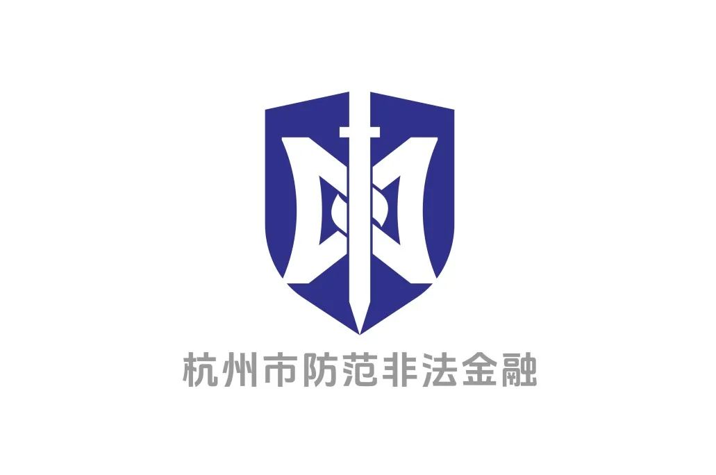 杭州市防范非法金融活动LOGO征集评选结果公示! 杭州市防范非法金融活动LOGO征集评选结果公示!.13图片