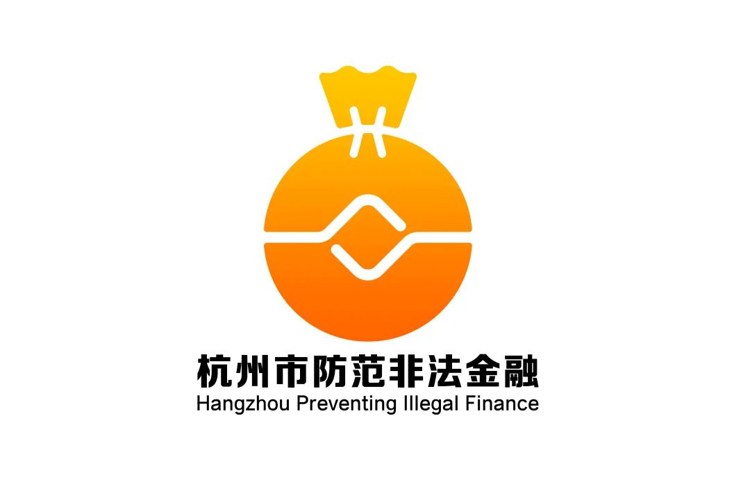 杭州市防范非法金融活动LOGO征集评选结果公示! 杭州市防范非法金融活动LOGO征集评选结果公示!.7图片