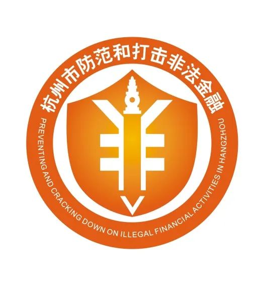 杭州市防范非法金融活动LOGO征集评选结果公示! 杭州市防范非法金融活动LOGO征集评选结果公示!.28图片