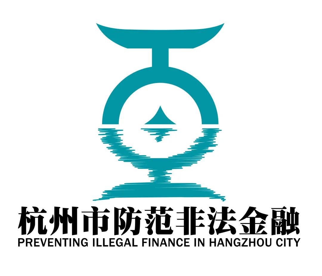 杭州市防范非法金融活动LOGO征集评选结果公示! 杭州市防范非法金融活动LOGO征集评选结果公示!.25图片
