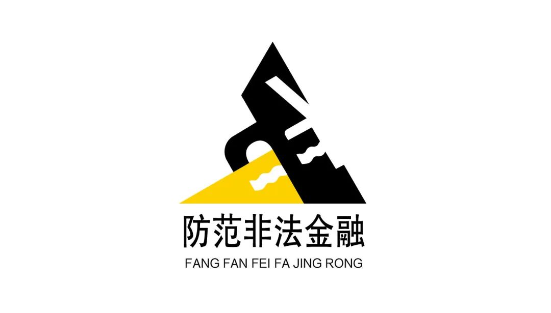 杭州市防范非法金融活动LOGO征集评选结果公示! 杭州市防范非法金融活动LOGO征集评选结果公示!.9图片
