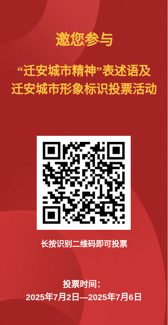 “迁安城市精神”表述语、城市形象标识网络投票活动开始啦！.0图片