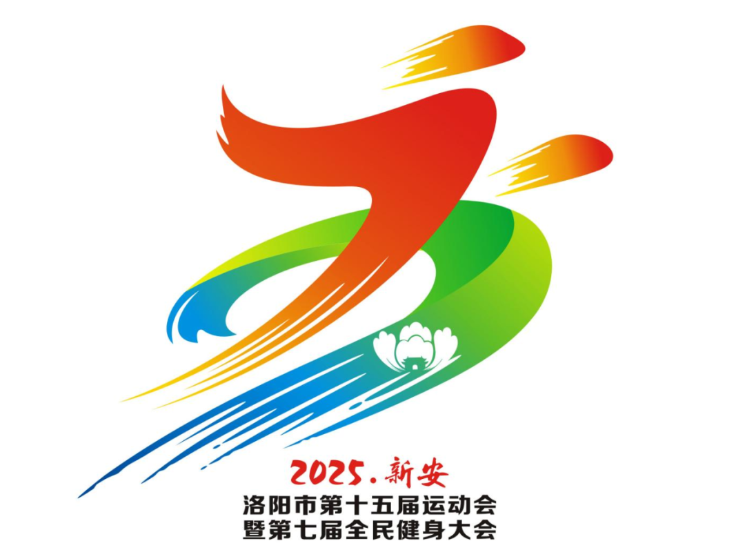 洛阳市第十五届运动会暨第七届全民健身大会会徽logo、吉祥物、主题口号及公益宣传征集 洛阳市第十五届运动会暨第七届全民健身大会会徽logo、吉祥物、主题口号及公益宣传征集.6图片