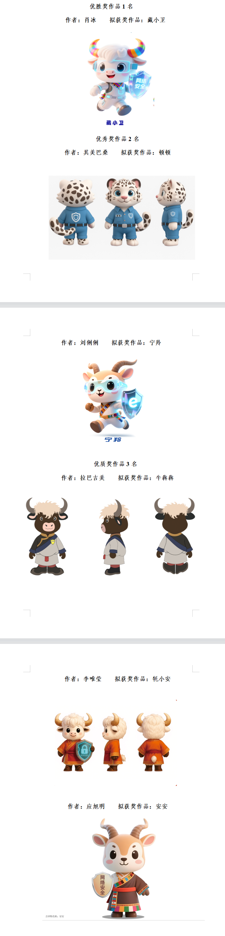 2025年国家网络安全宣传周西藏自治区活动吉祥物形象拟获奖作品公示.0图片