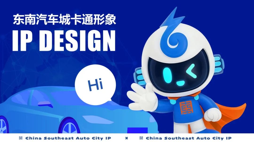 东南汽车城IP形象设计征集揭晓.3图片